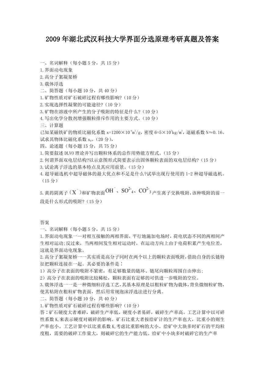2009年湖北武汉科技大学界面分选原理考研真题及答案.doc