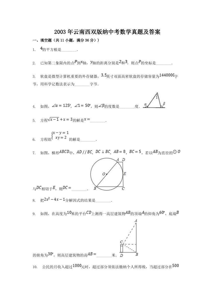 2003年云南西双版纳中考数学真题及答案.doc