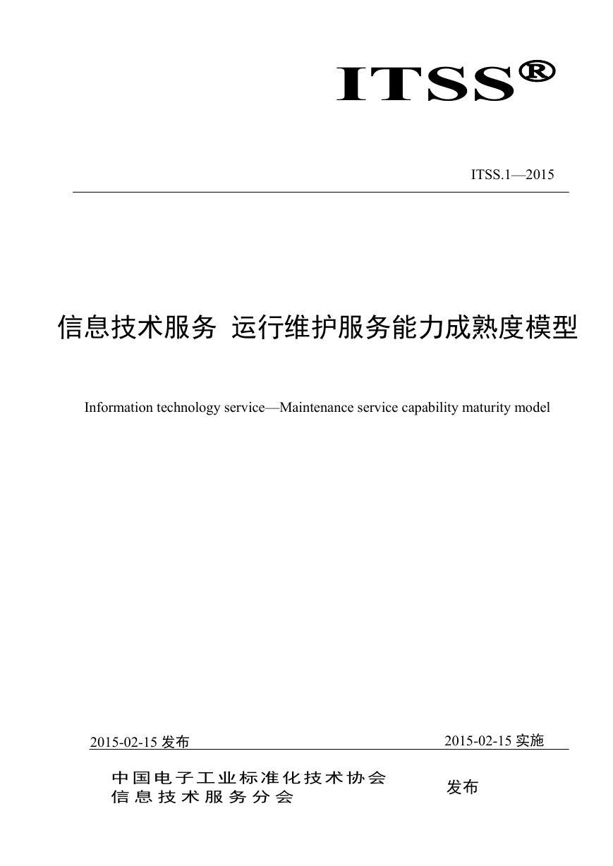 ITSS信息技术服务运行维护服务能力成熟度模型.pdf