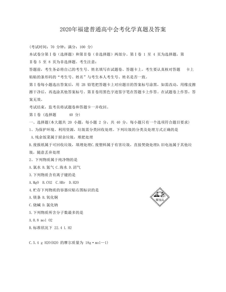 2020年福建普通高中会考化学真题及答案.doc