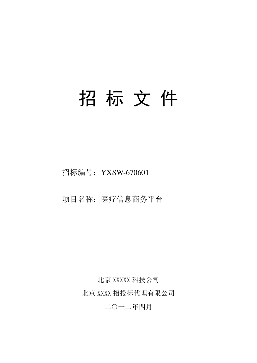 医疗商务平台招标书.pdf
