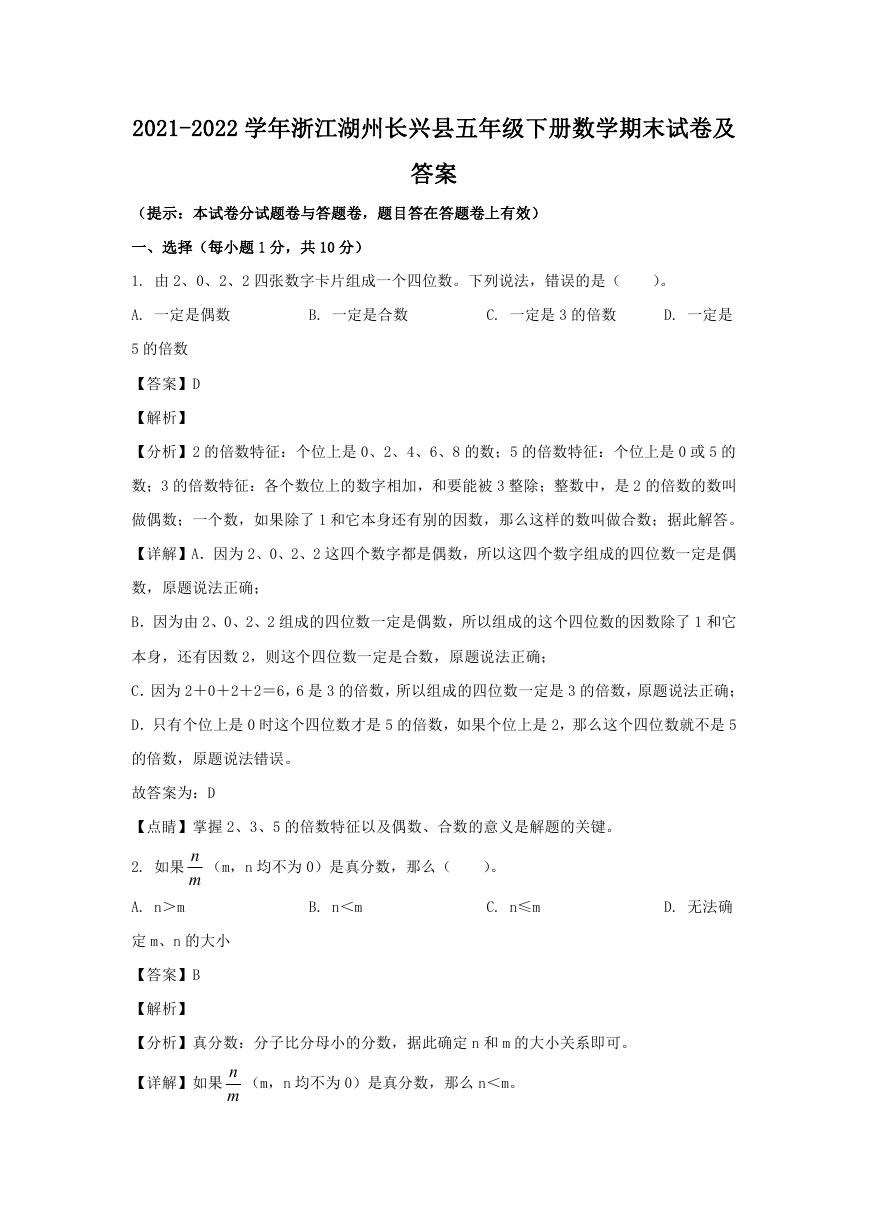 2021-2022学年浙江湖州长兴县五年级下册数学期末试卷及答案.doc