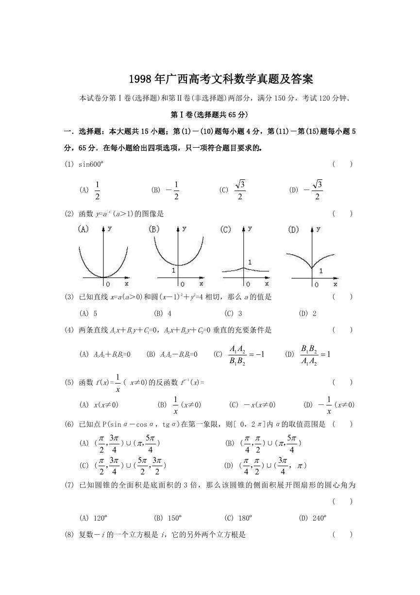 1998年广西高考文科数学真题及答案.doc