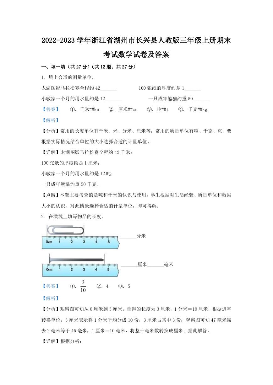 2022-2023学年浙江省湖州市长兴县人教版三年级上册期末考试数学试卷及答案.doc