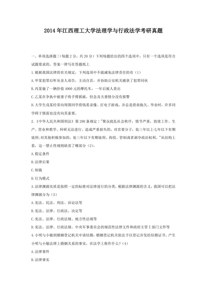 2014年江西理工大学法理学与行政法学考研真题.doc