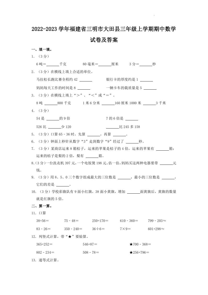 2022-2023学年福建省三明市大田县三年级上学期期中数学试卷及答案.doc