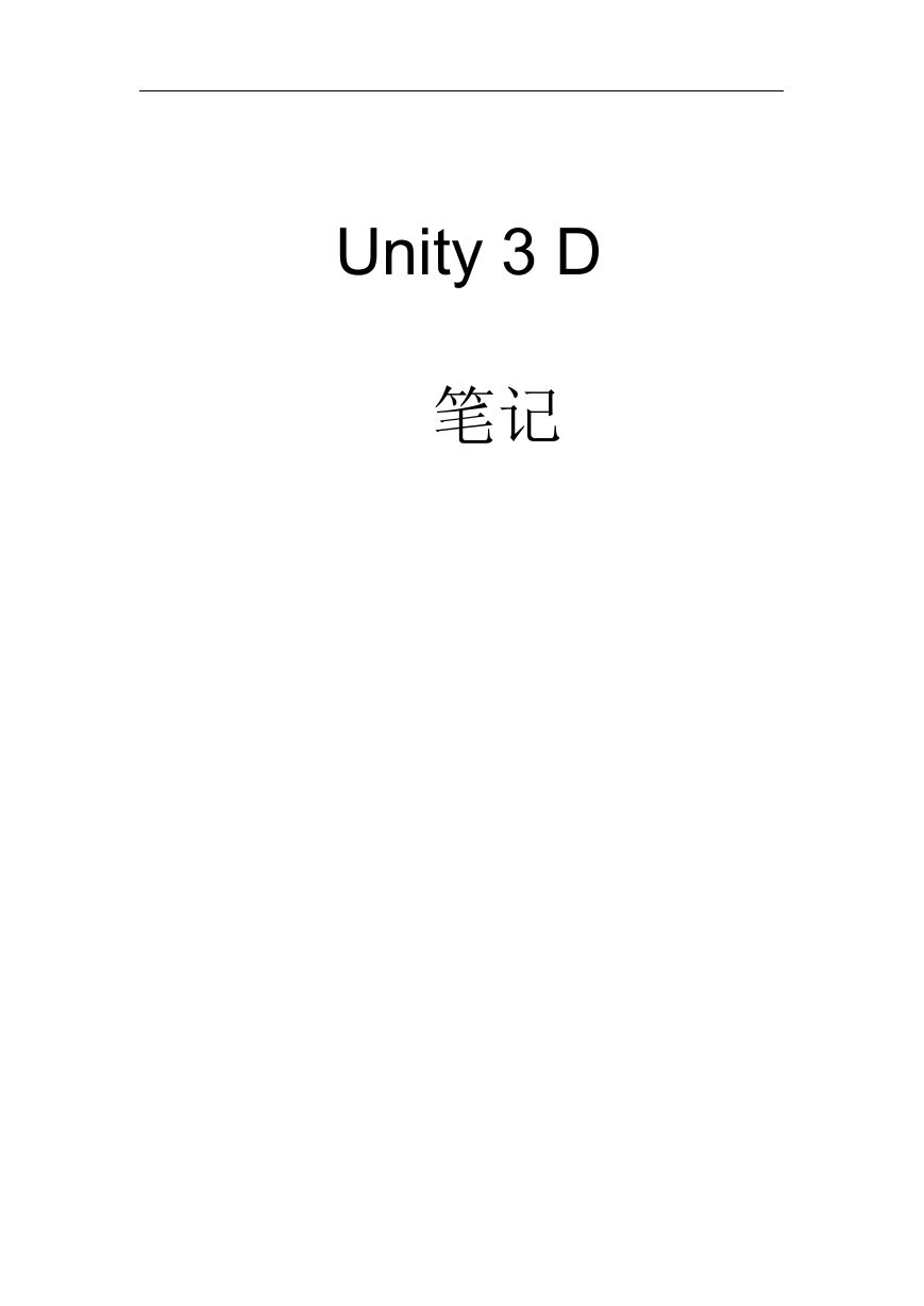 【达内Unity学习笔记】超级详细，极为适合初学者.docx