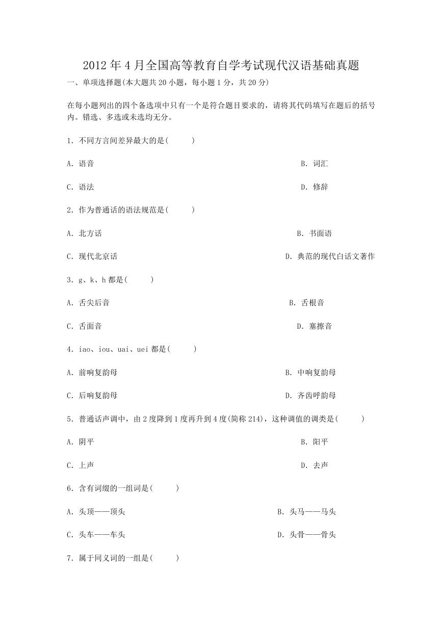 2012年4月全国高等教育自学考试现代汉语基础真题.doc
