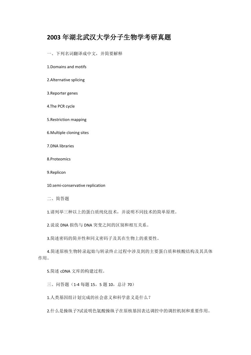 2003年湖北武汉大学分子生物学考研真题.doc