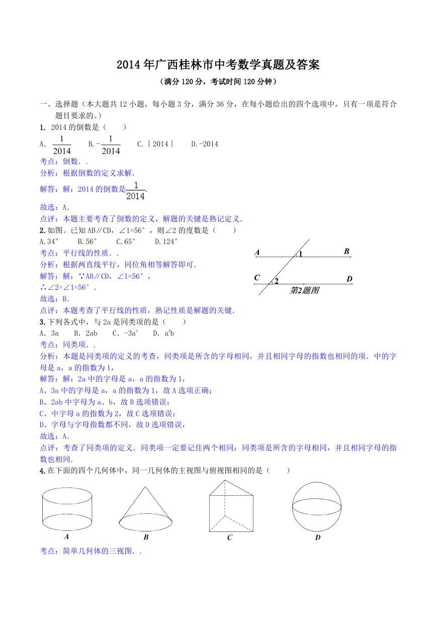 2014年广西桂林市中考数学真题及答案.doc