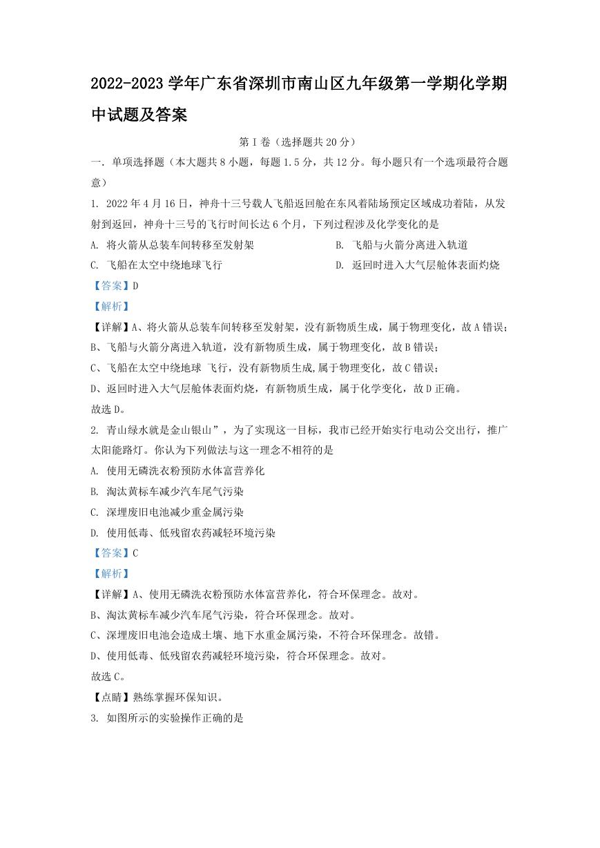 2022-2023学年广东省深圳市南山区九年级第一学期化学期中试题及答案.doc