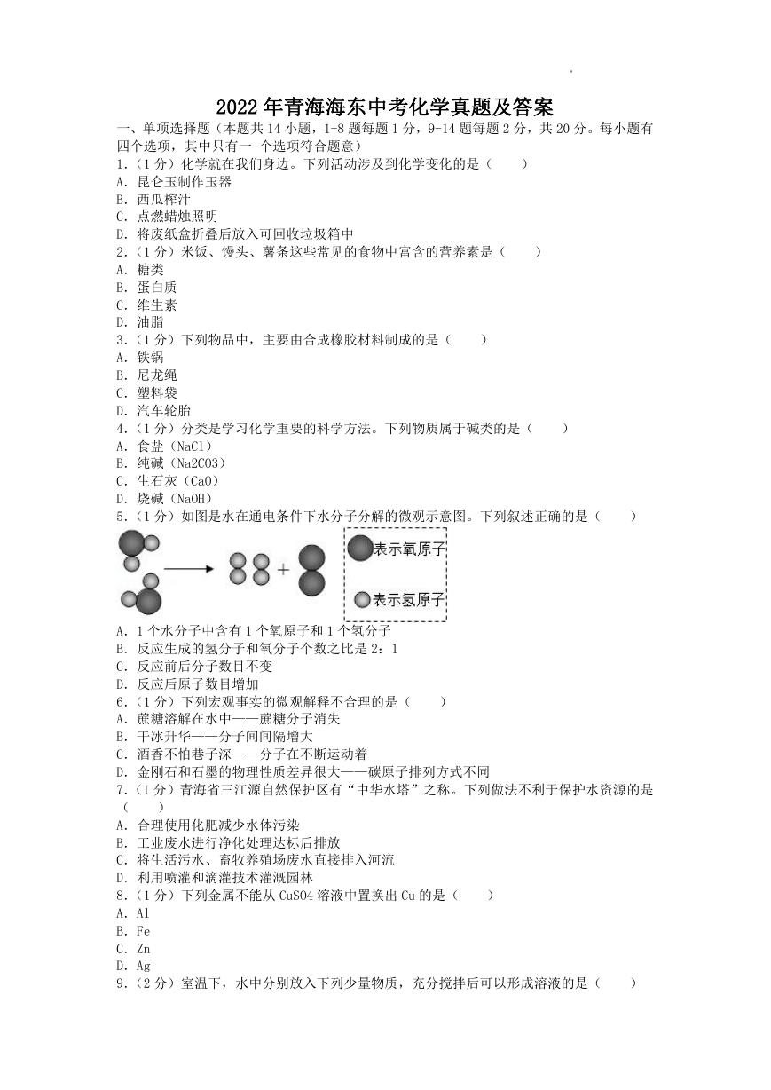 2022年青海海东中考化学真题及答案.doc