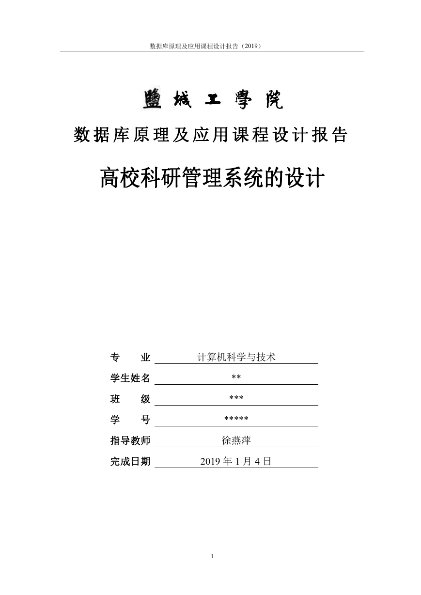 数据库设计——高校科研管理系统.doc