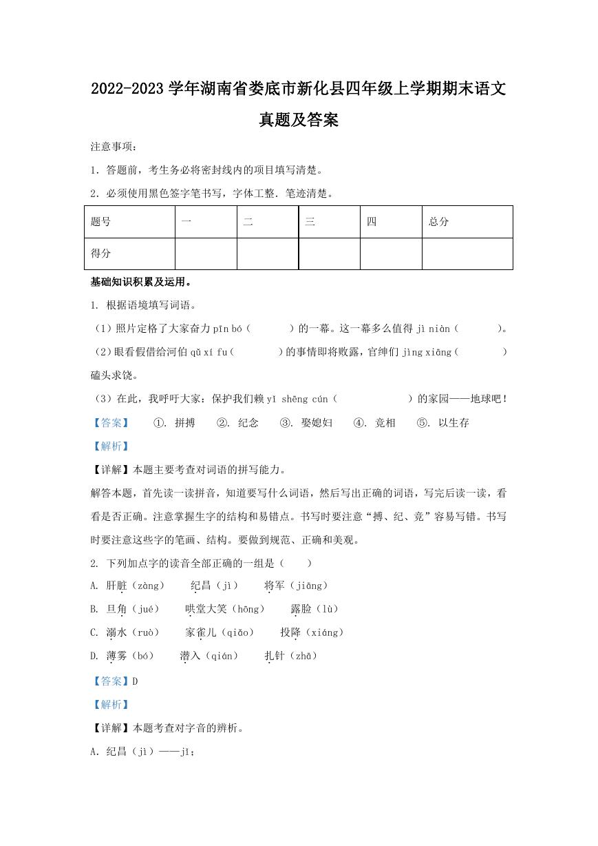 2022-2023学年湖南省娄底市新化县四年级上学期期末语文真题及答案.doc