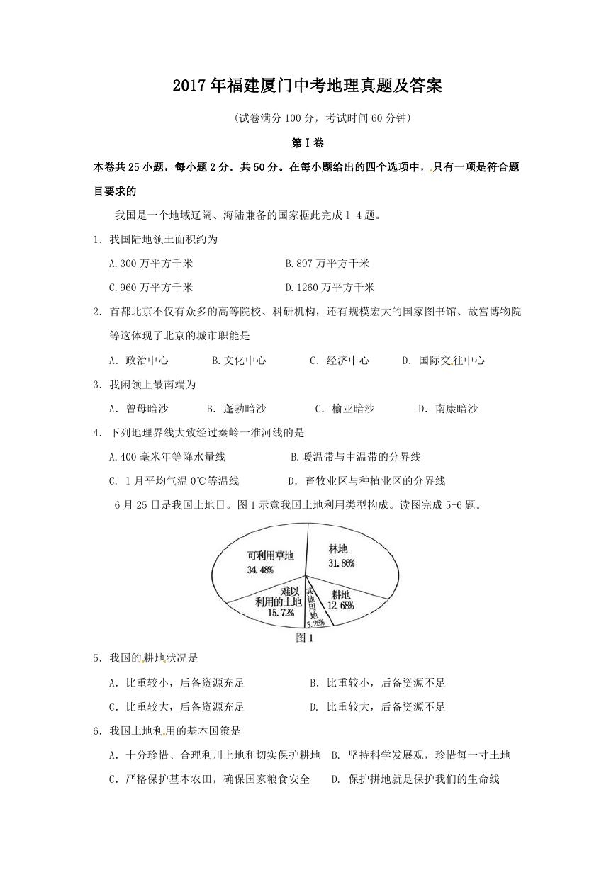 2017年福建厦门中考地理真题及答案.doc