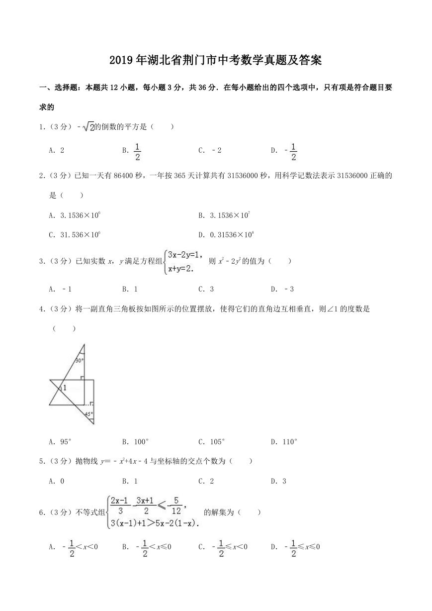 2019年湖北省荆门市中考数学真题及答案.doc