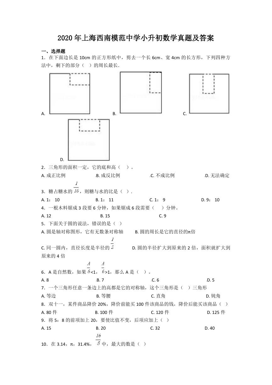 2020年上海西南模范中学小升初数学真题及答案.doc