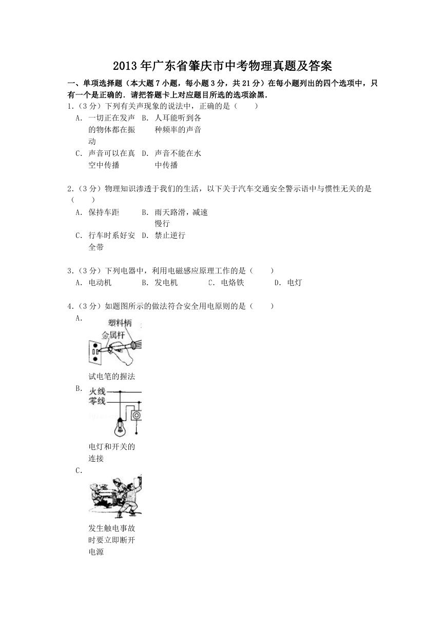 2013年广东省肇庆市中考物理真题及答案.doc