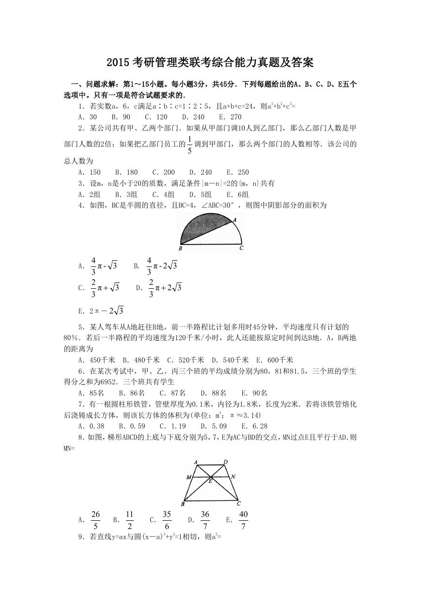 2015考研管理类联考综合能力真题及答案.doc