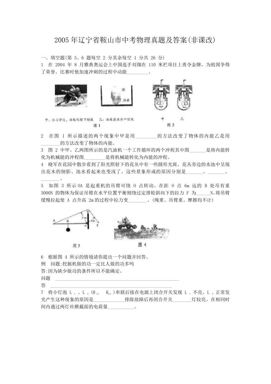 2005年辽宁省鞍山市中考物理真题及答案(非课改).doc