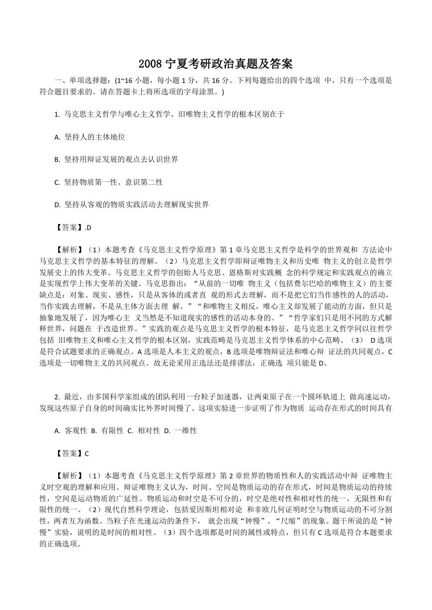 2008宁夏考研政治真题及答案.doc