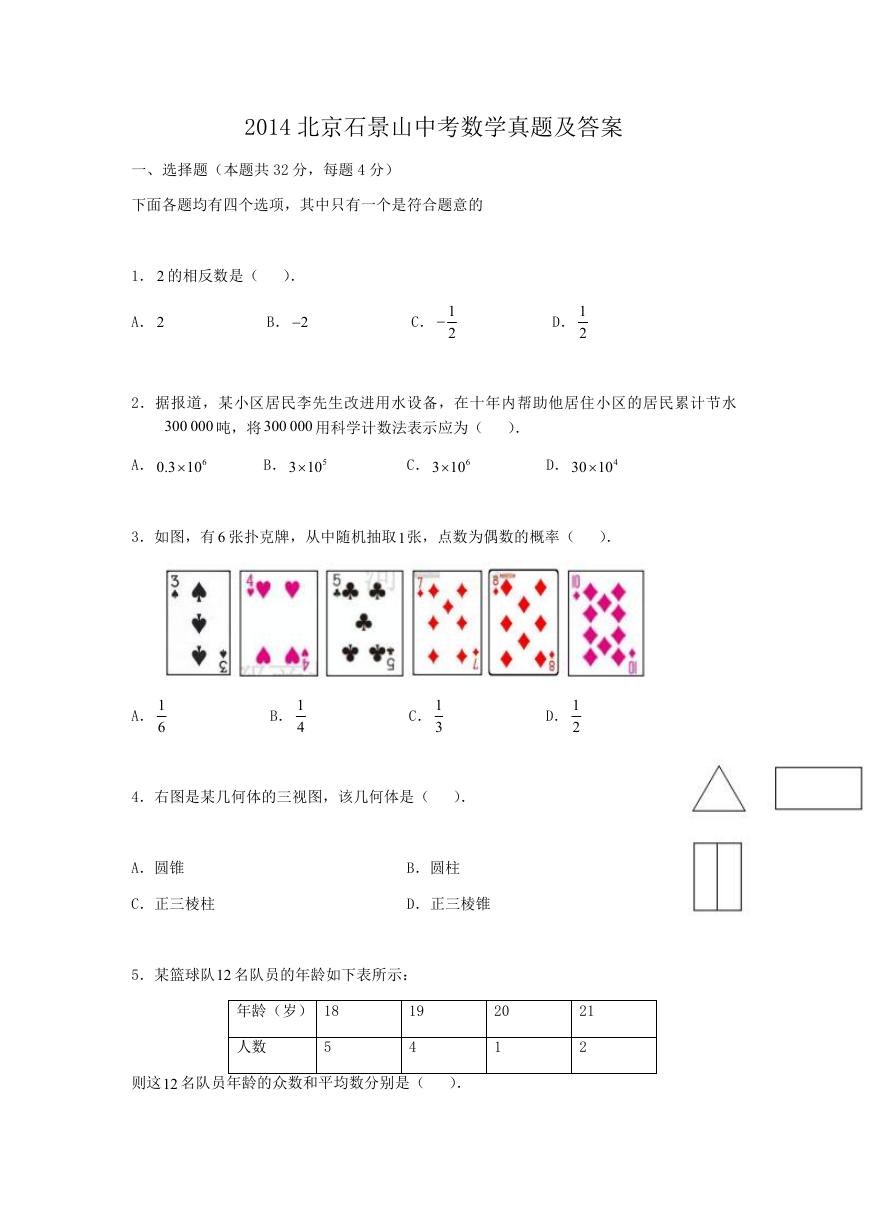 2014北京石景山中考数学真题及答案.doc