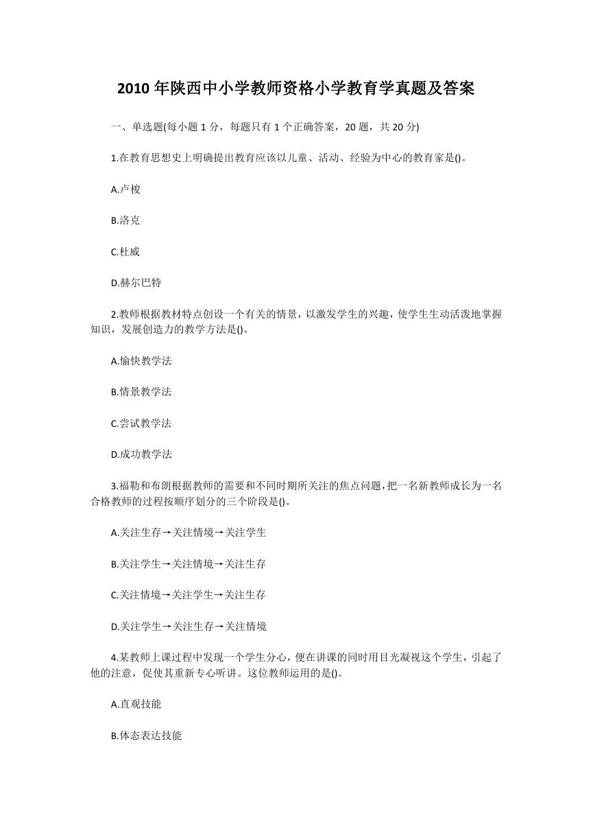 2010年陕西中小学教师资格小学教育学真题及答案.doc