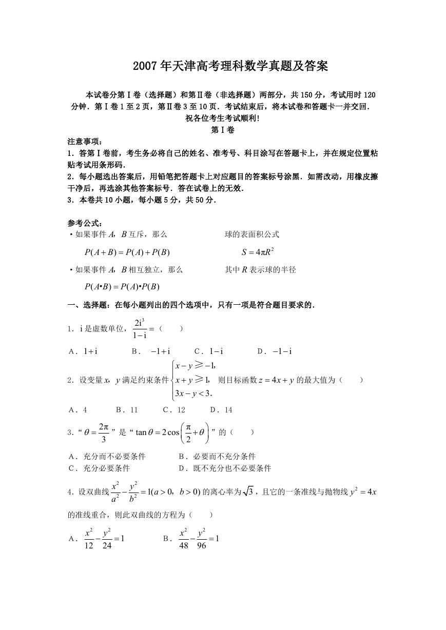 2007年天津高考理科数学真题及答案.doc
