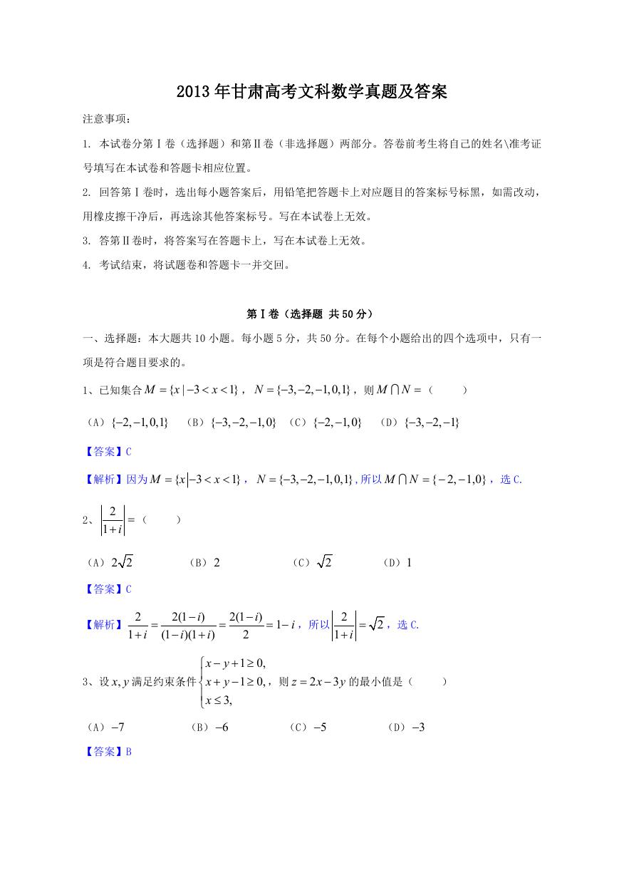 2013年甘肃高考文科数学真题及答案.doc