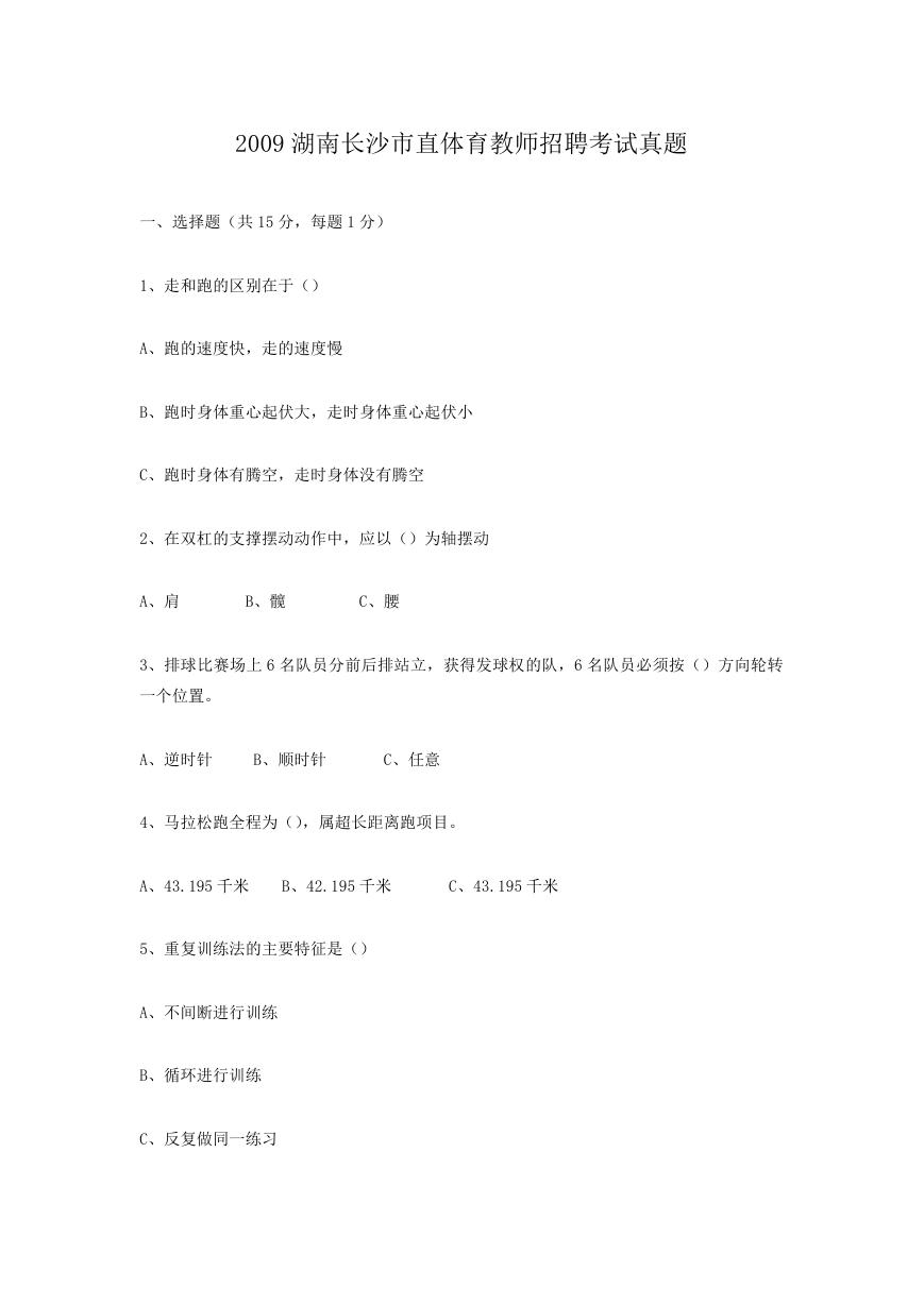 2009湖南长沙市直体育教师招聘考试真题.doc