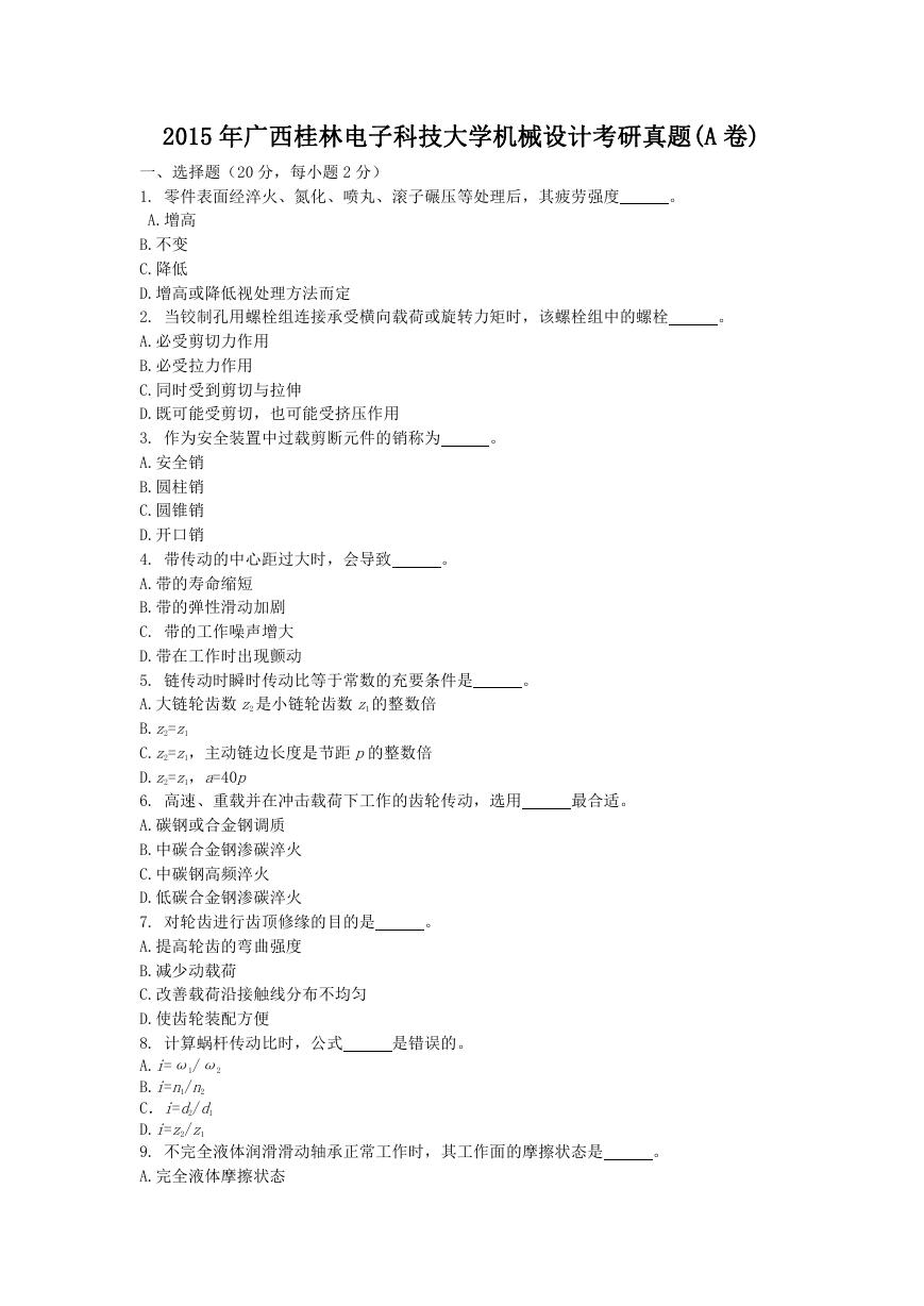 2015年广西桂林电子科技大学机械设计考研真题(A卷).doc