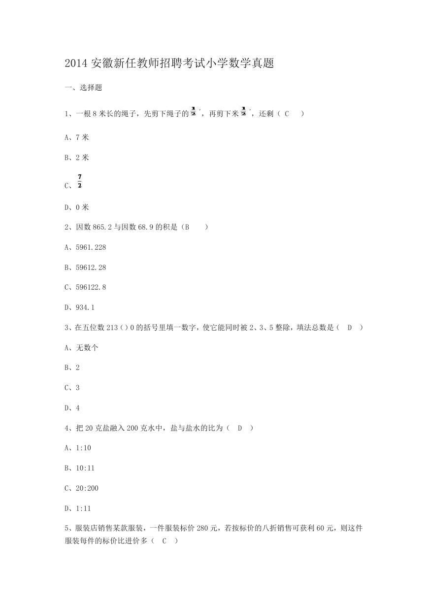 2014安徽新任教师招聘考试小学数学真题.doc