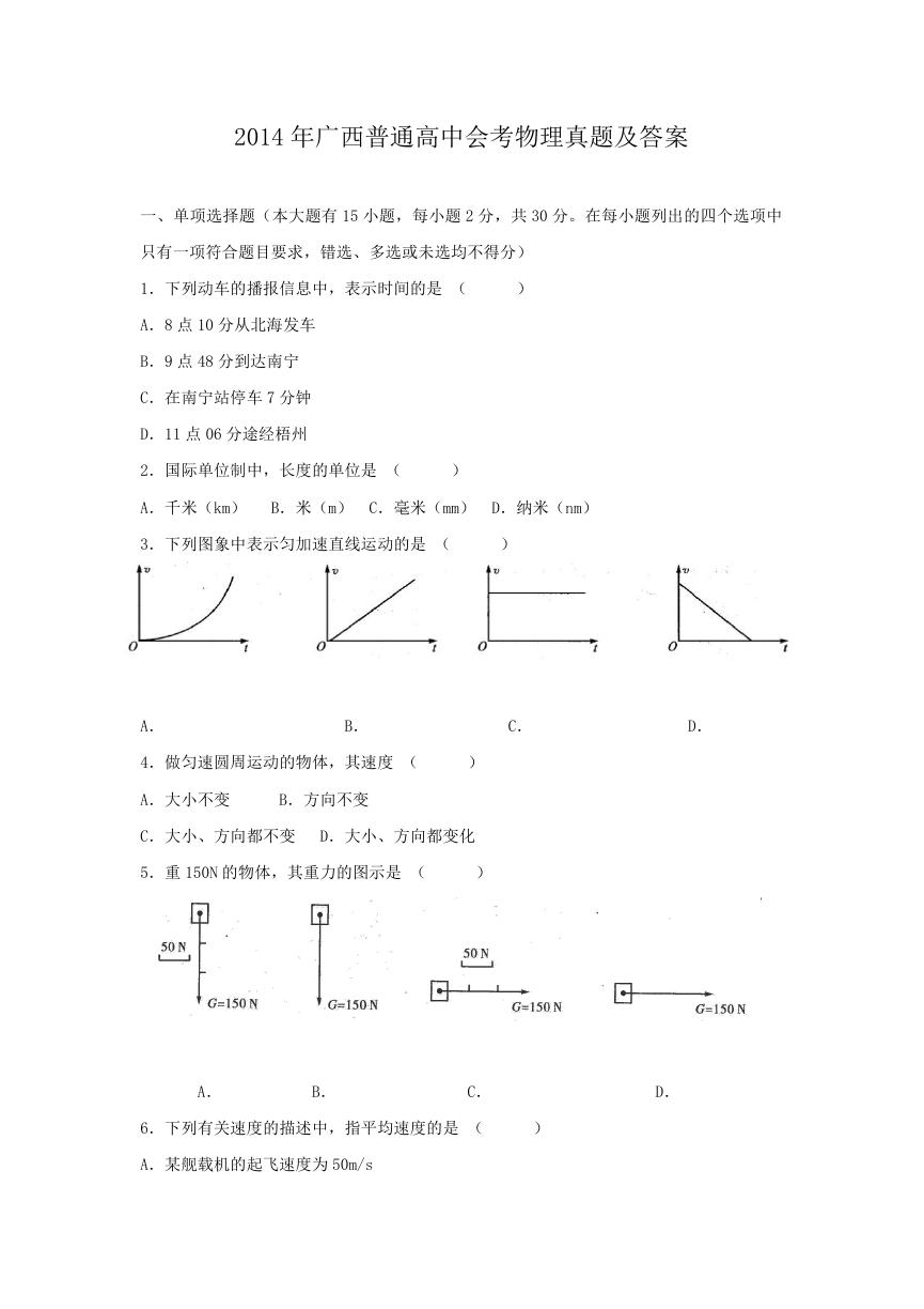 2014年广西普通高中会考物理真题及答案.doc