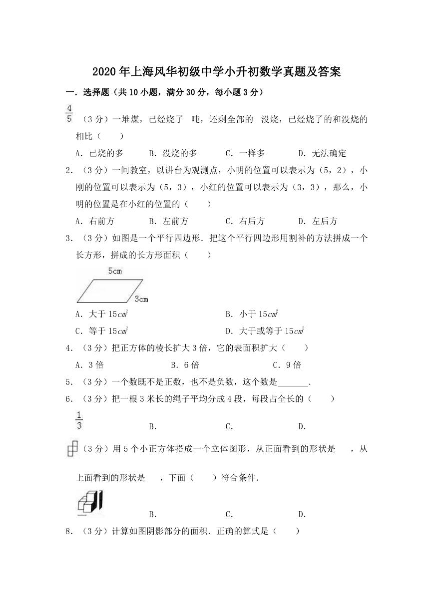 2020年上海风华初级中学小升初数学真题及答案.doc