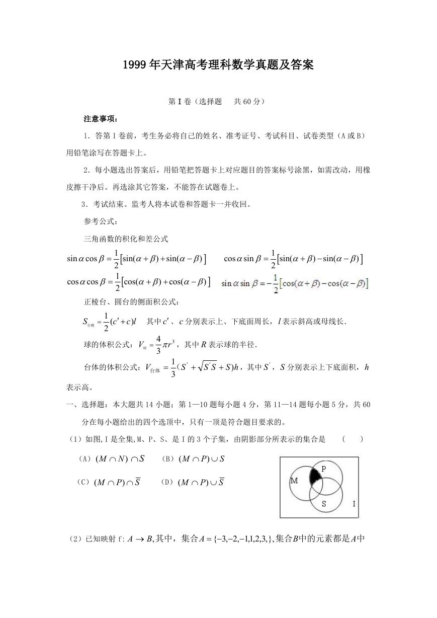 1999年天津高考理科数学真题及答案.doc