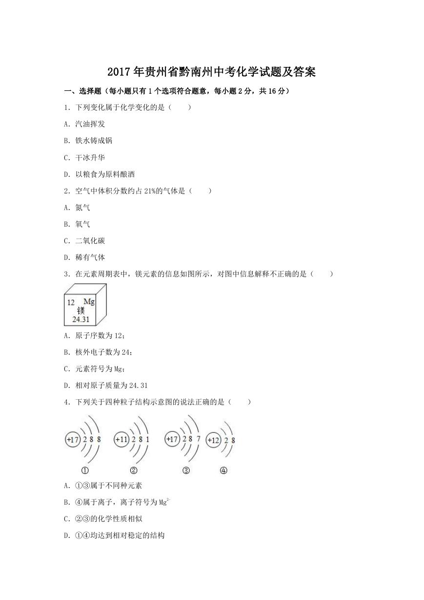 2017年贵州省黔南州中考化学试题及答案.doc