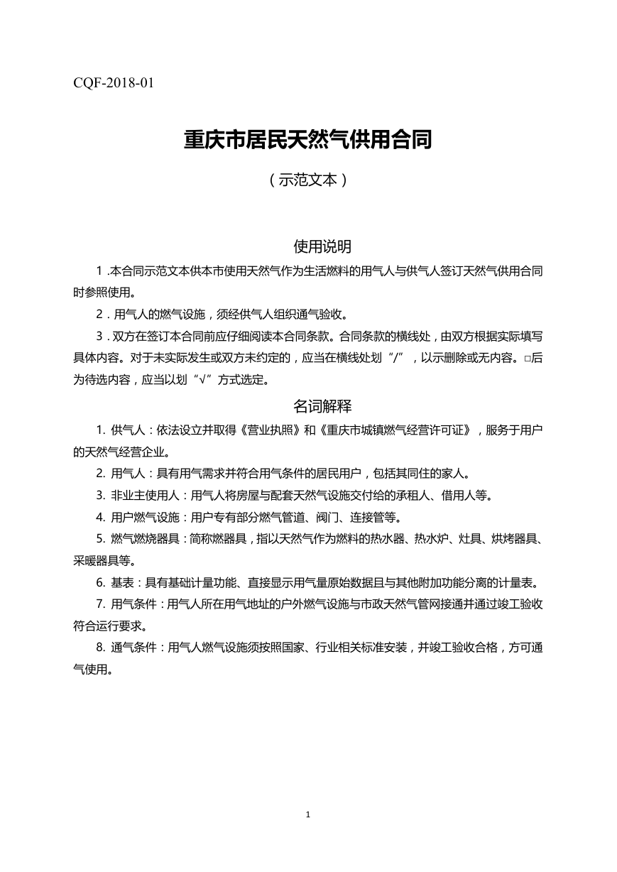重庆市居民天然气供用合同示范文本（2018版）.doc