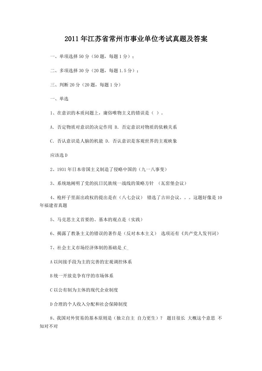 2011年江苏省常州市事业单位考试真题及答案.doc