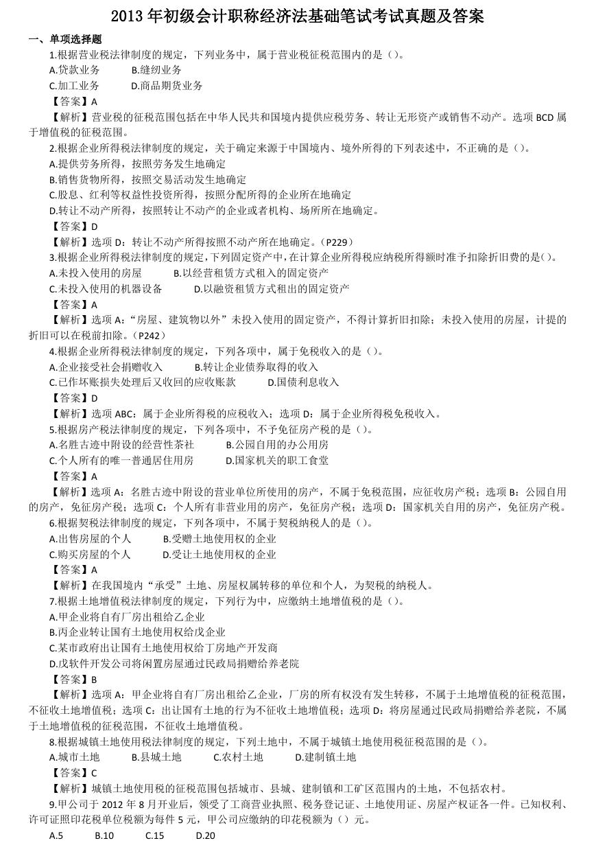 2013年初级会计职称经济法基础笔试考试真题及答案.doc