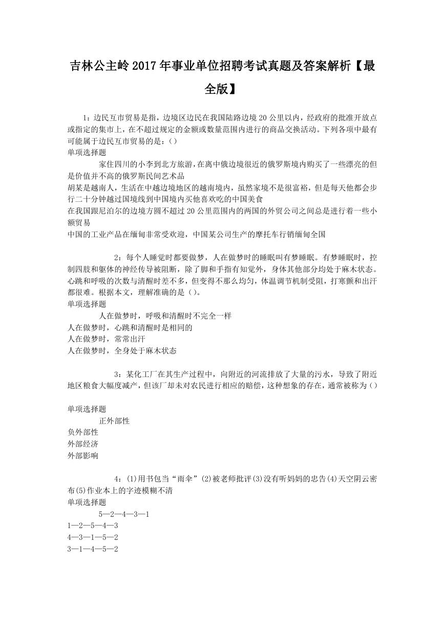 吉林公主岭2017年事业单位招聘考试真题及答案解析.doc