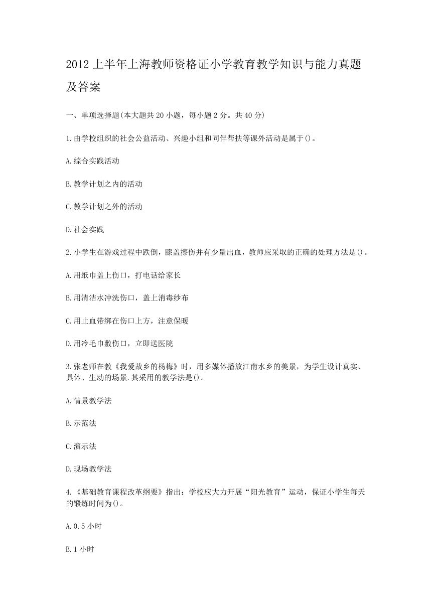 2012上半年上海教师资格证小学教育教学知识与能力真题及答案.doc