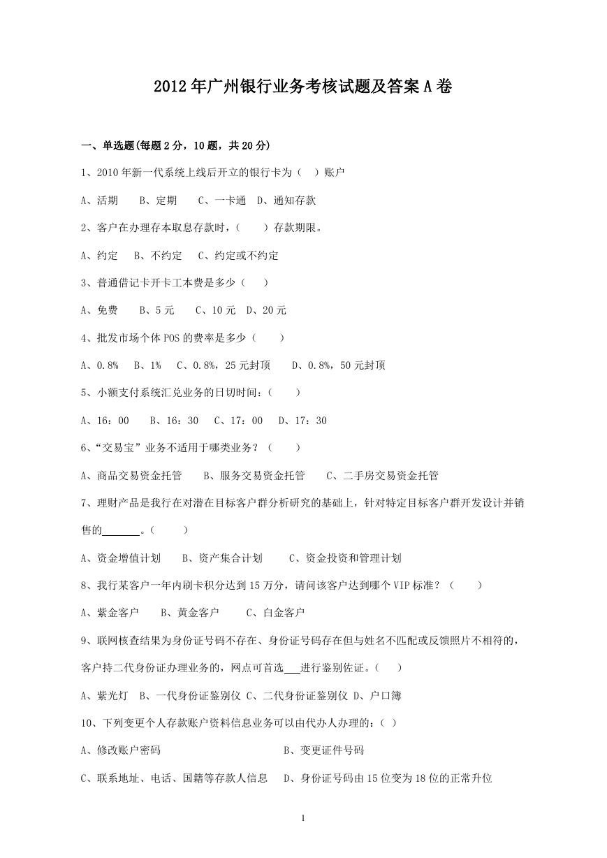 2012年广州银行业务考核试题及答案A卷.doc