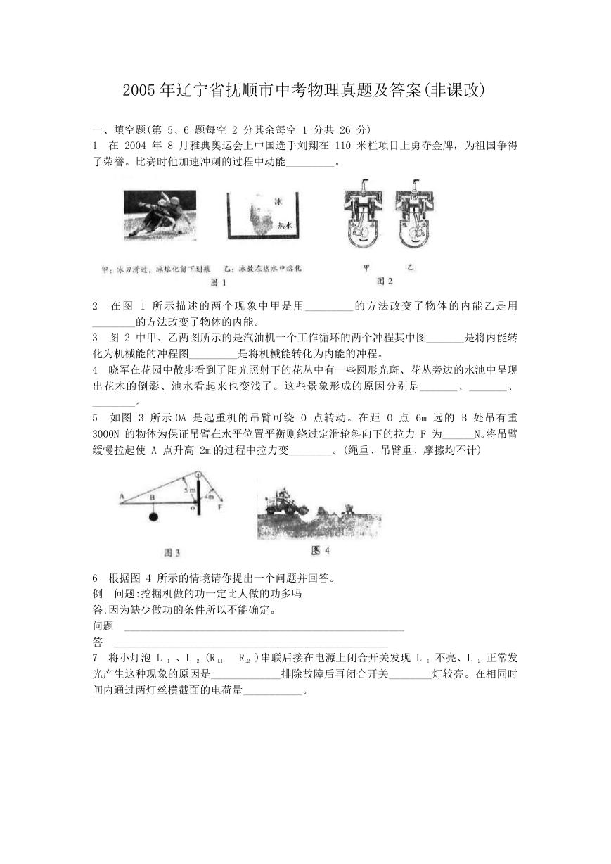 2005年辽宁省抚顺市中考物理真题及答案(非课改).doc
