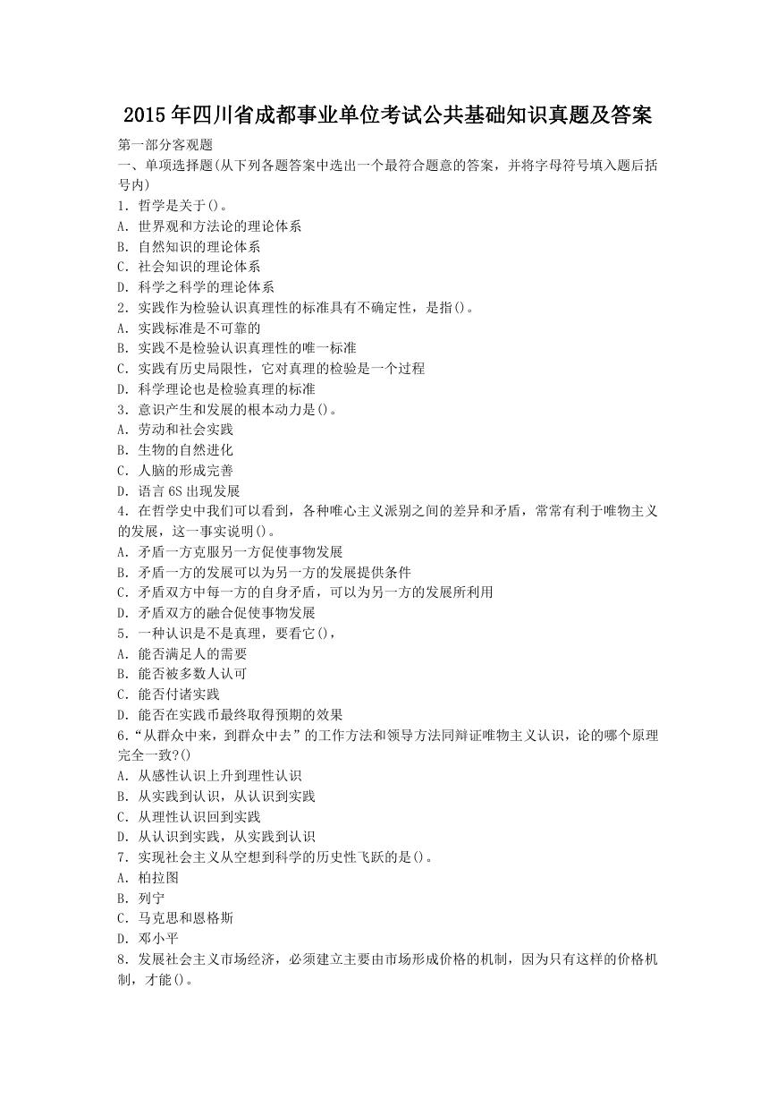 2015年四川省成都事业单位考试公共基础知识真题及答案.doc
