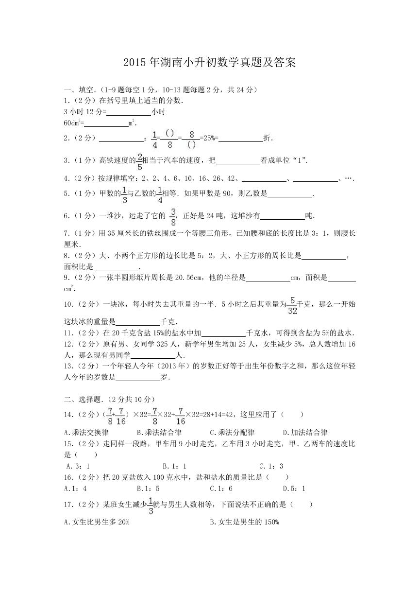 2015年湖南小升初数学真题及答案.doc