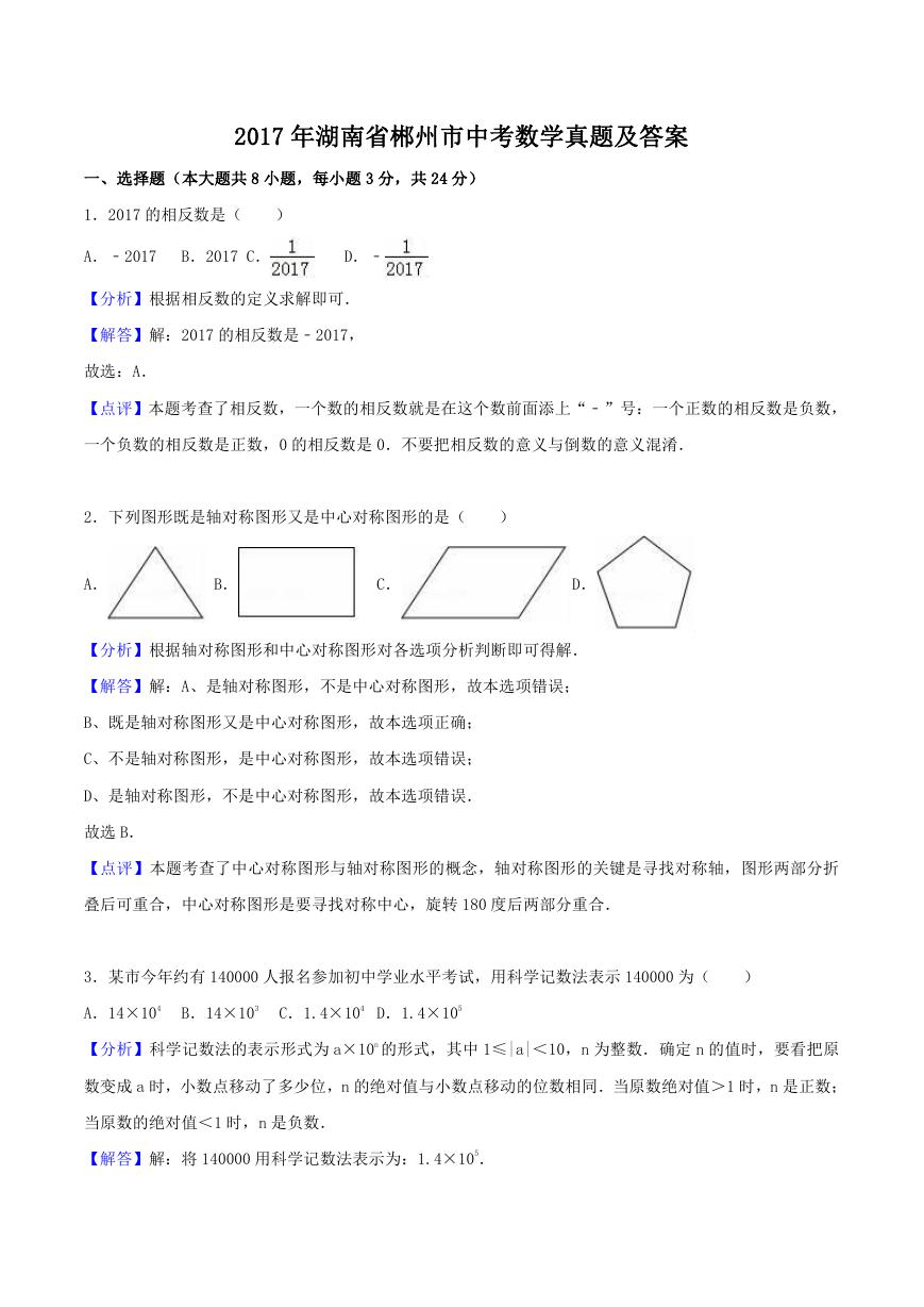 2017年湖南省郴州市中考数学真题及答案.doc