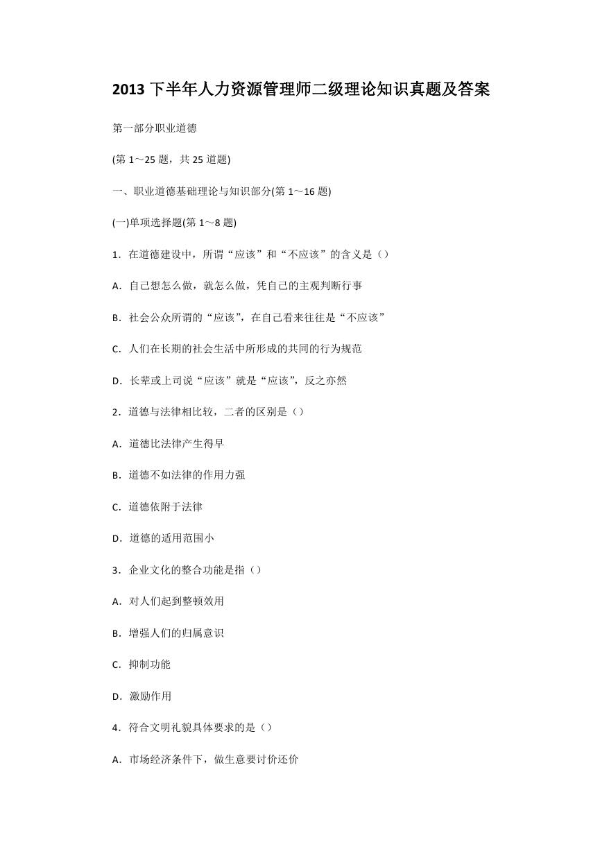 2013下半年人力资源管理师二级理论知识真题及答案.doc