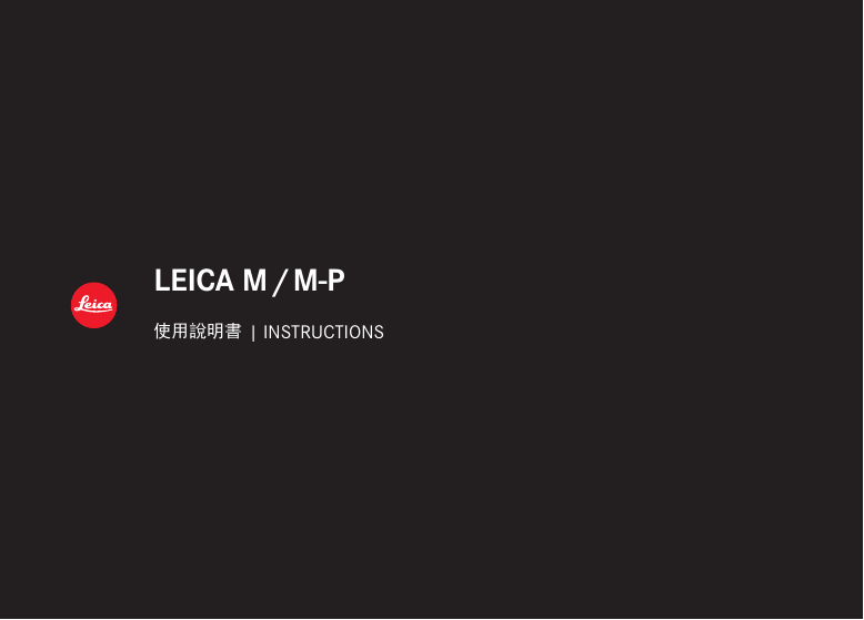 LEICA数码相机-M-P(Typ 240)说明书.pdf