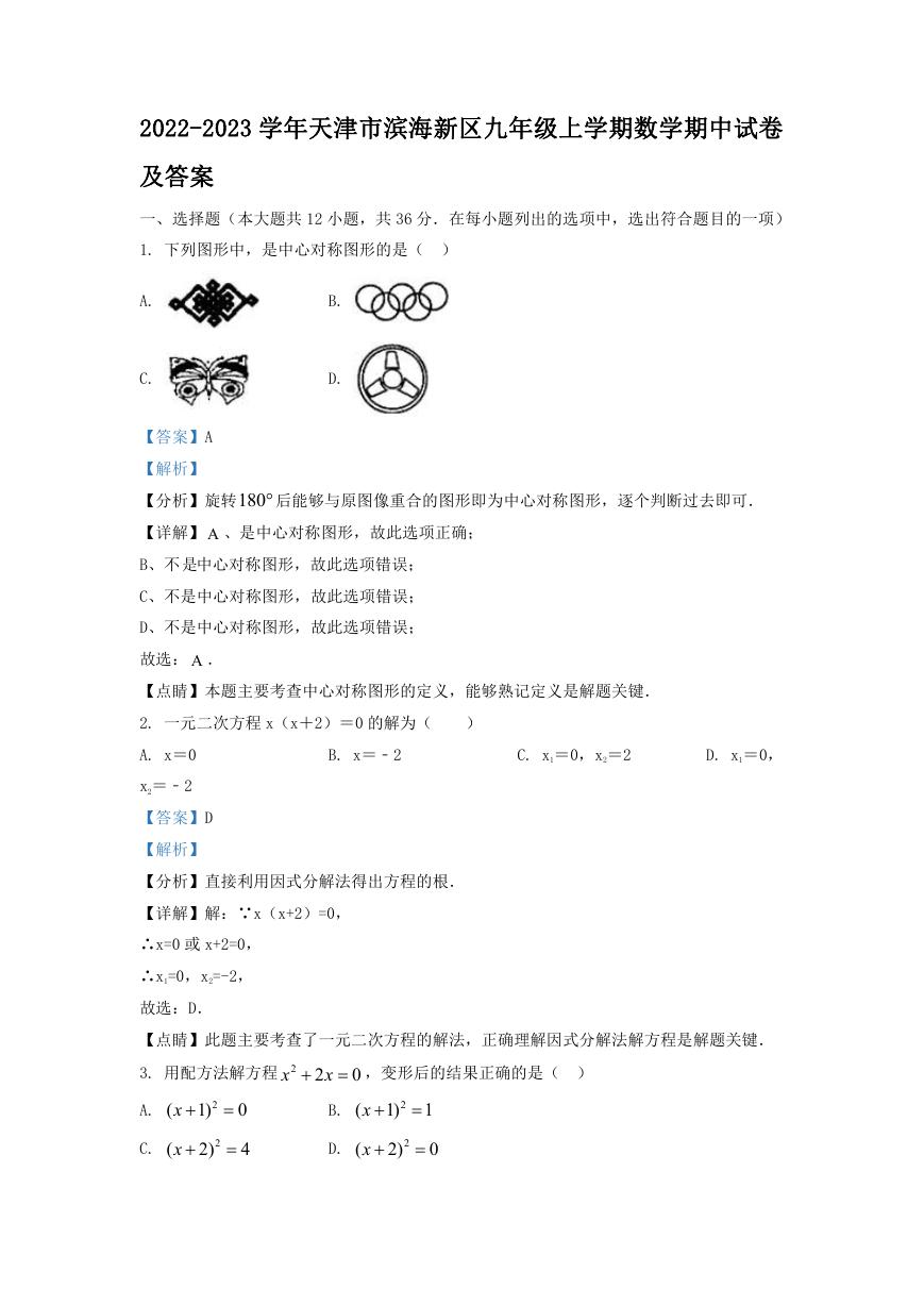 2022-2023学年天津市滨海新区九年级上学期数学期中试卷及答案.doc