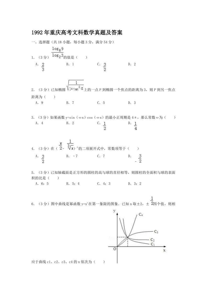 1992年重庆高考文科数学真题及答案.doc